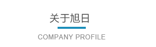 浙江旭日纖維有限公司主要生產(chǎn)和銷售浙江旭日纖維有限公司，冰絲、涼感PE纖維、中分子PE絲、丙綸細(xì)旦絲、玉米纖維、PLLA纖維、PLA纖維、玉米纖維FDY、丙綸DTY絲、丙綸超細(xì)旦絲、丙綸FDY細(xì)旦絲、丙綸絲、丙綸高強(qiáng)絲、丙綸普強(qiáng)絲、高強(qiáng)丙綸絲、丙綸FDY絲、丙綸長(zhǎng)絲、超細(xì)旦絲